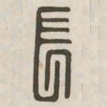 长书法图片