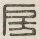 房书法图片