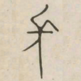 长书法图片