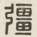 强书法图片
