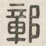鄣书法图片