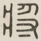 将书法图片