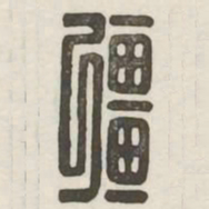强书法图片