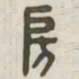 房书法图片