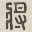 将书法图片