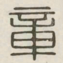 章书法图片
