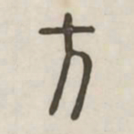 方书法图片