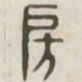 房书法图片