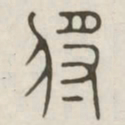 将书法图片