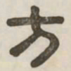 方书法图片