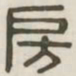 房书法图片