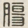肠书法图片