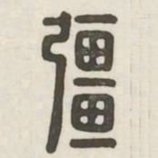 强书法图片
