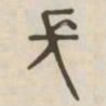长书法图片