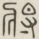 将书法图片