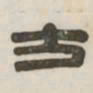 方书法图片