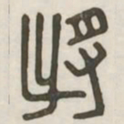 将书法图片