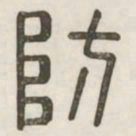 防书法图片