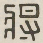 将书法图片