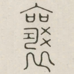 襄书法图片