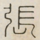张书法图片