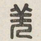 羌书法图片