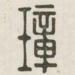 璋书法图片