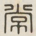 常书法图片