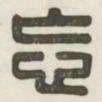 忘书法图片