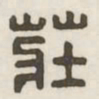 庄书法图片