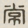 常书法图片