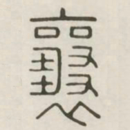 襄书法图片