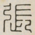 张书法图片