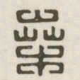 桑书法图片