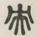 央书法图片