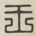 王书法图片