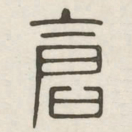 仓书法图片