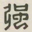 强书法图片