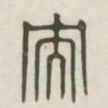 央书法图片