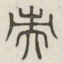 央书法图片