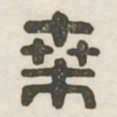 桑书法图片