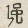 强书法图片