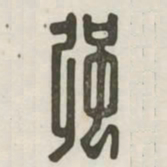 强书法图片