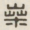 桑书法图片