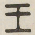 王书法图片