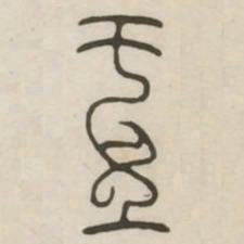 王书法图片