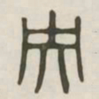 央书法图片