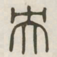 央书法图片
