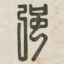 强书法图片