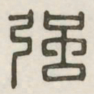 强书法图片